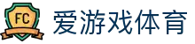 爱游戏体育官方入口 - 数字化赋能体育，官方正版 APP 极速安装包